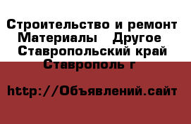 Строительство и ремонт Материалы - Другое. Ставропольский край,Ставрополь г.